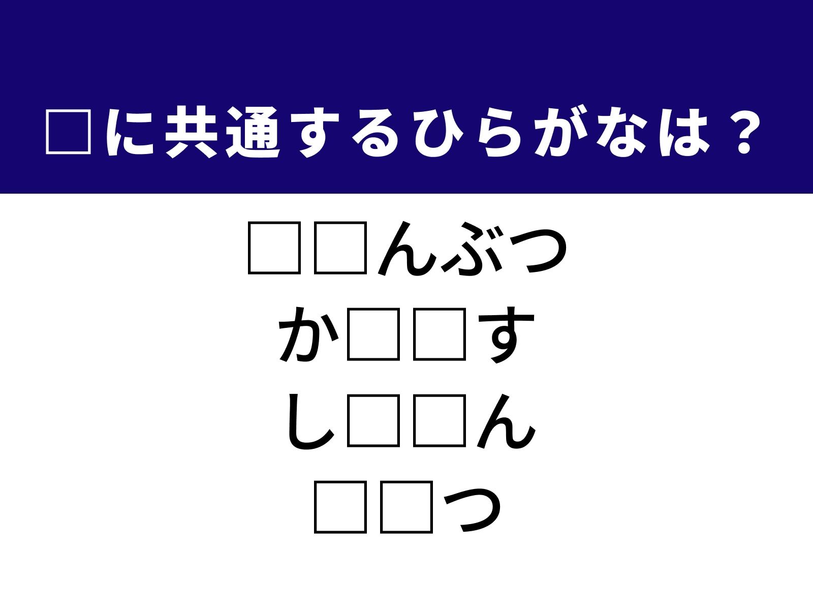 問題：□に共通するひらがなは？