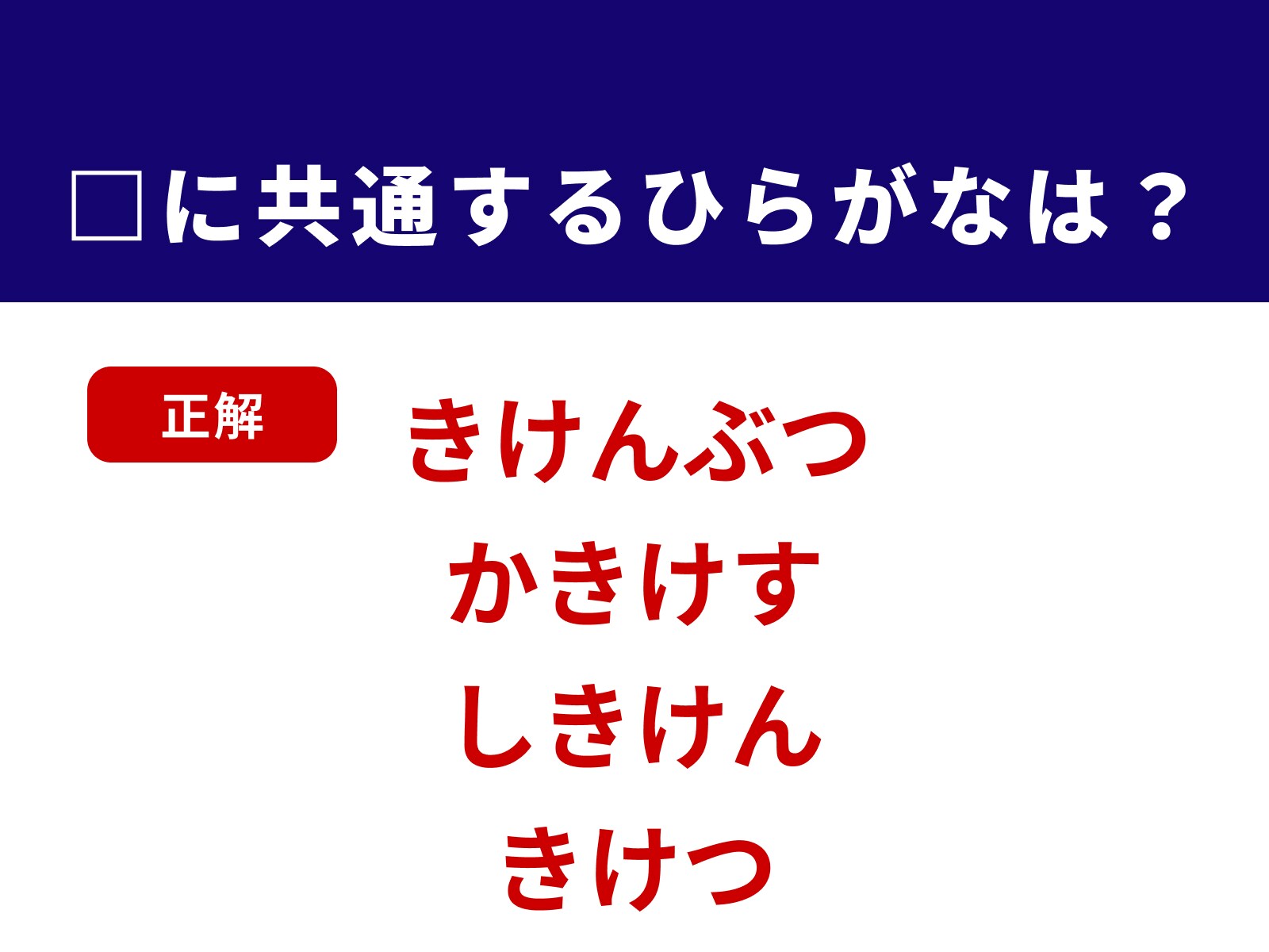 正解：きけ
