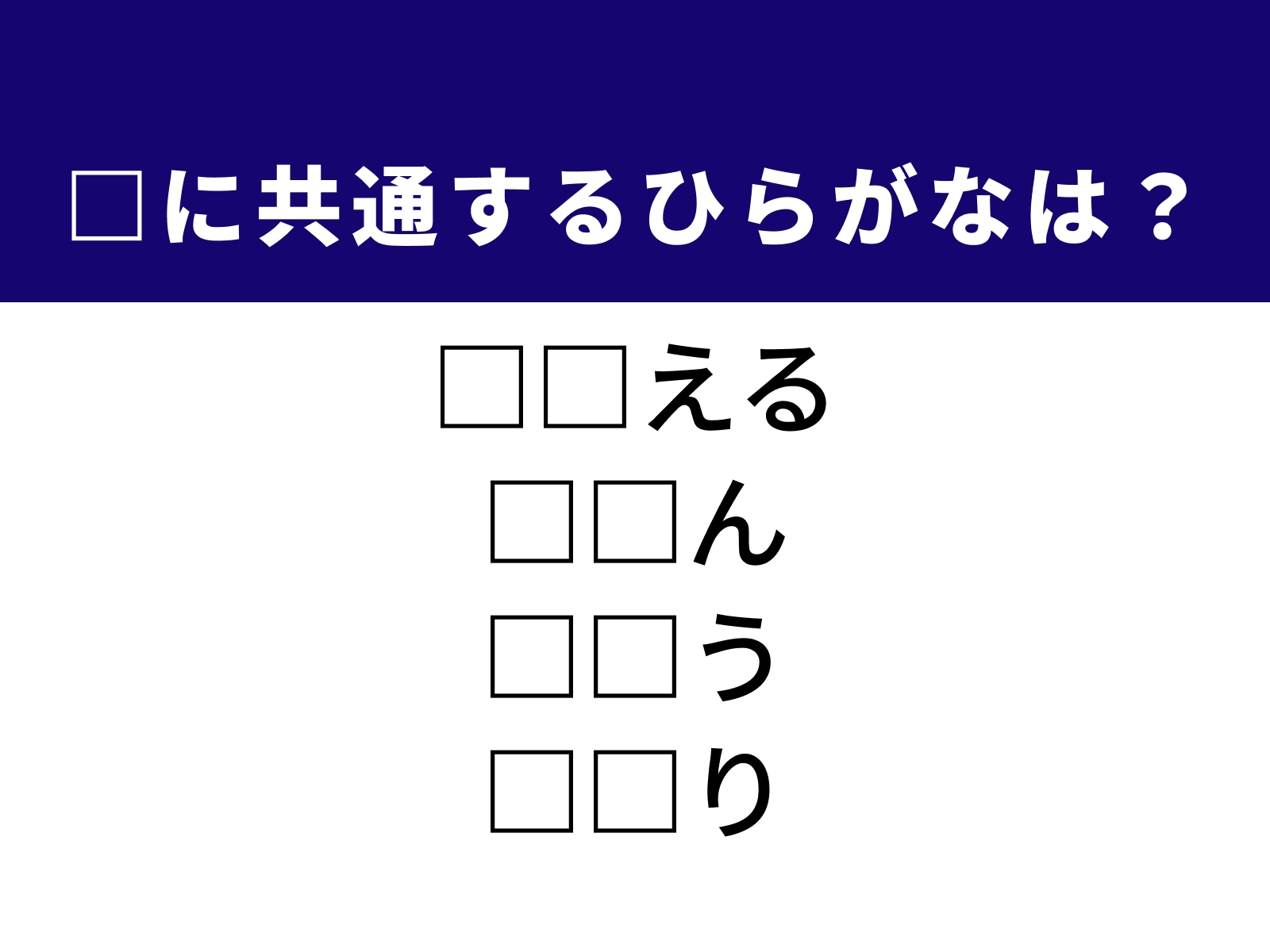 問題：□に共通するひらがなは？