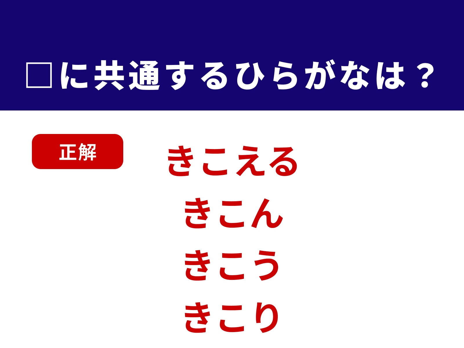 正解：きこ