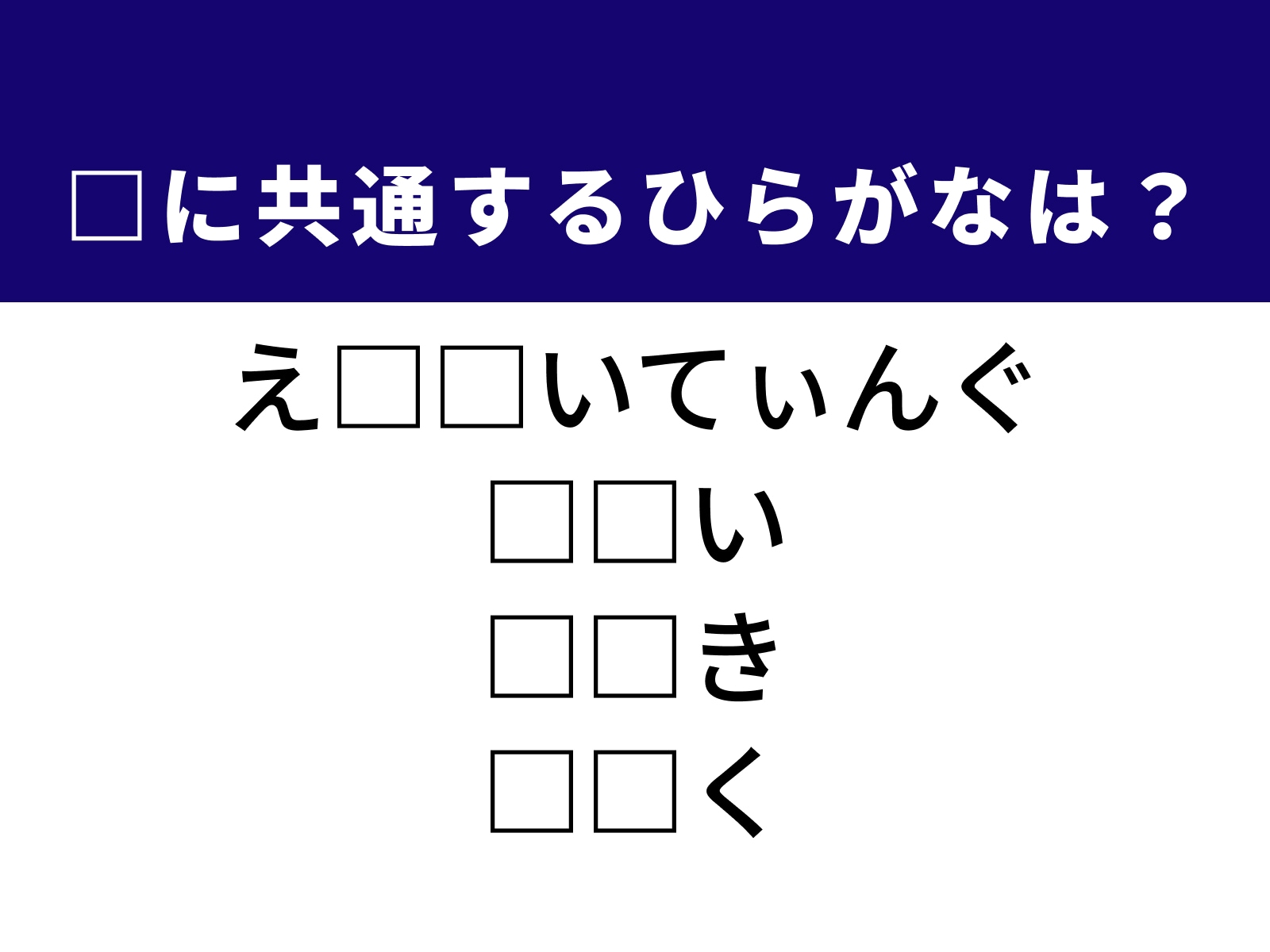 問題：□に共通するひらがなは？