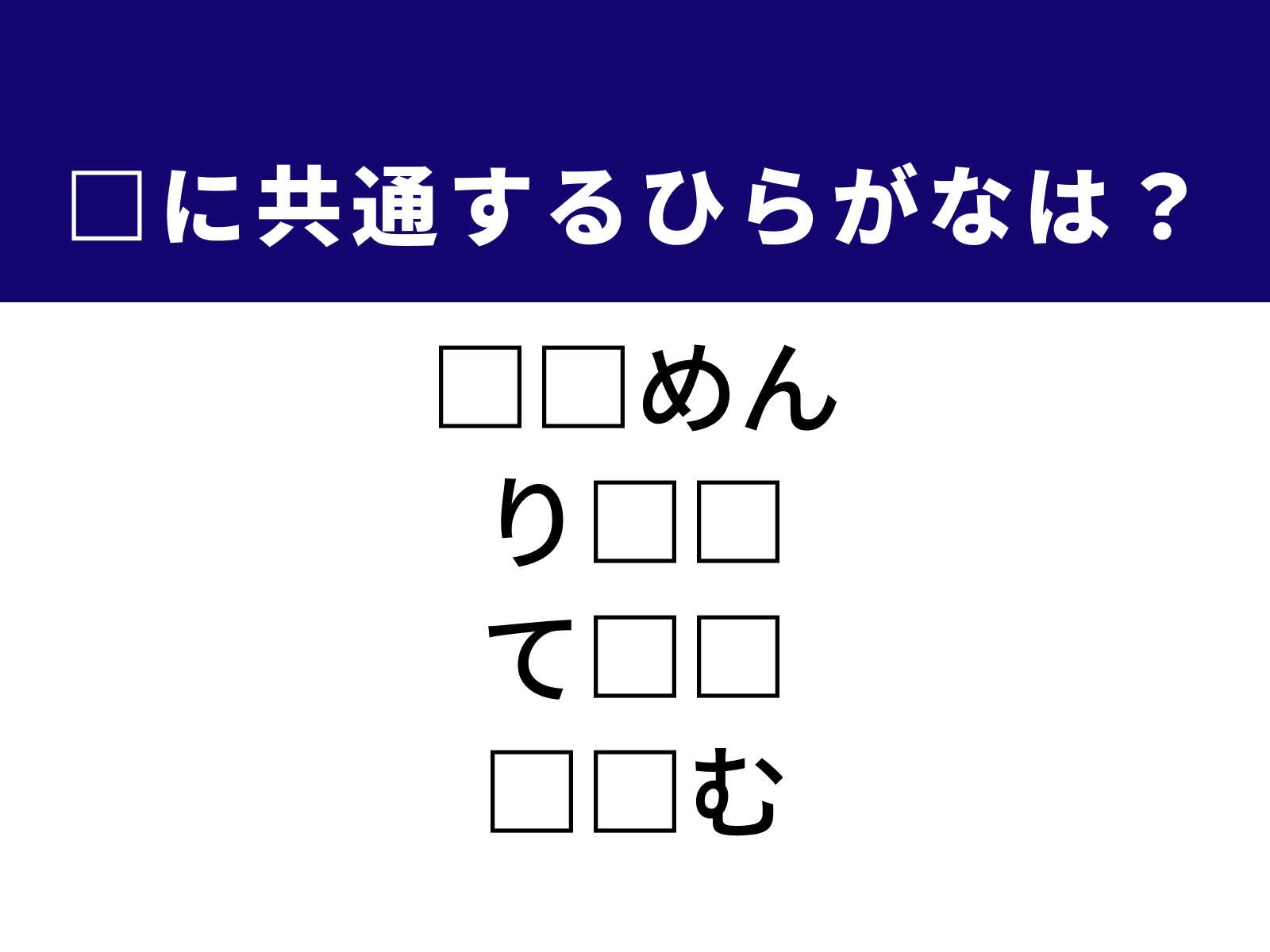 問題：□に共通するひらがなは？