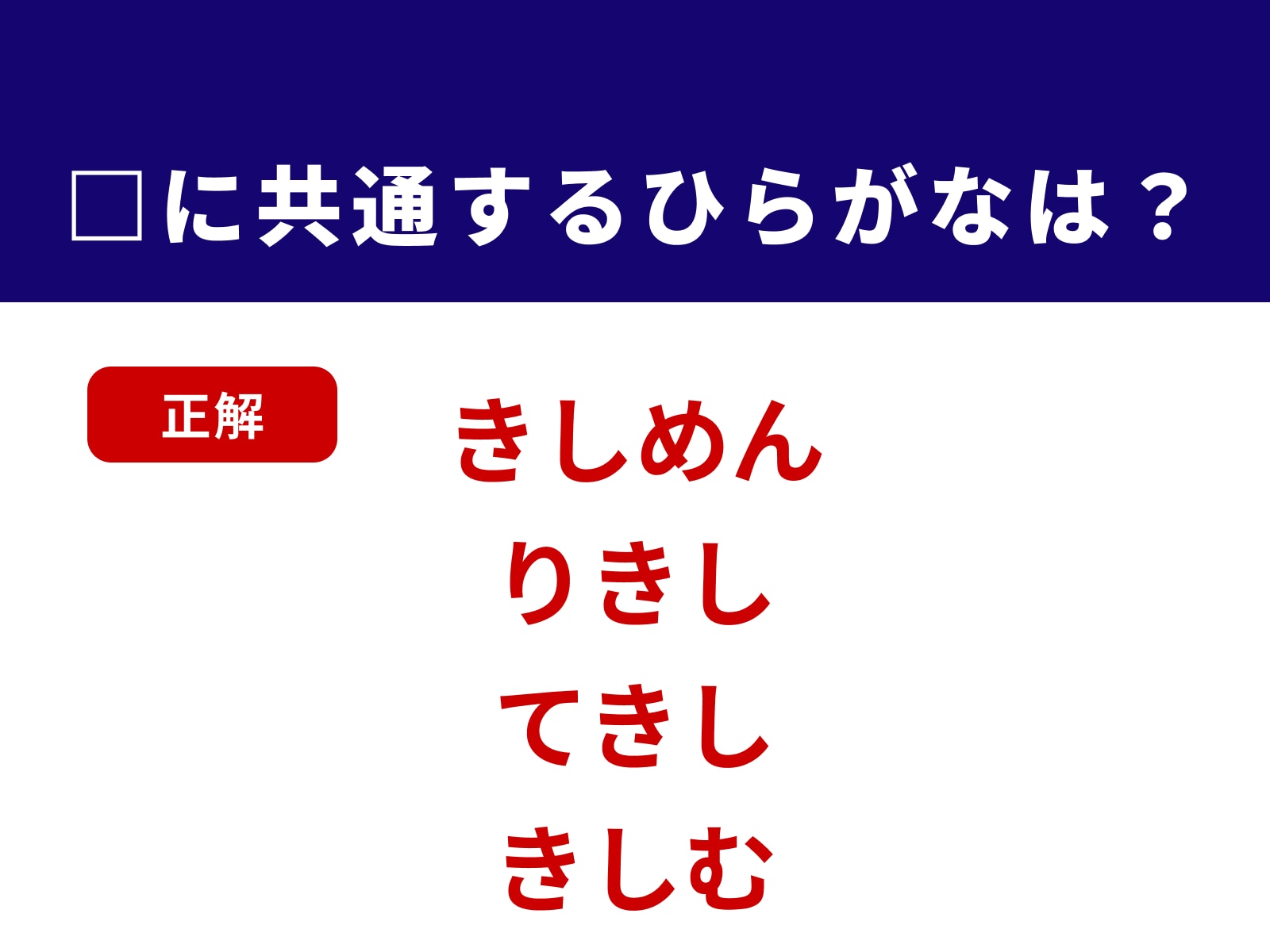 正解：きし