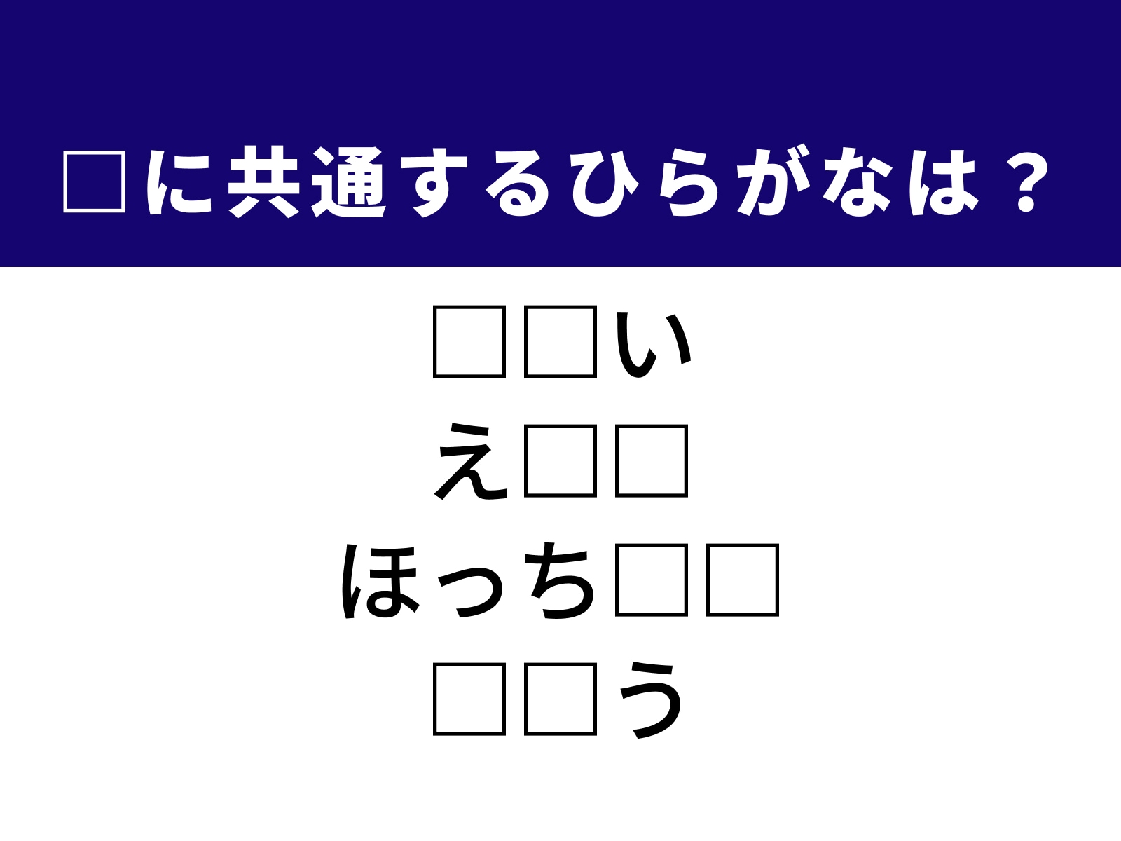 問題：□に共通するひらがなは？