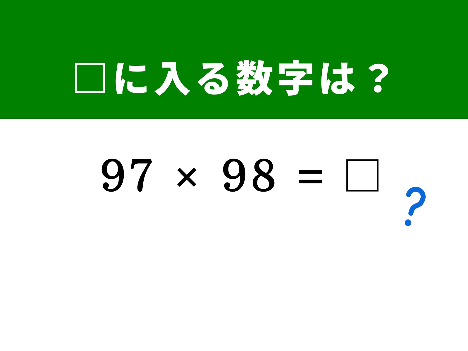 問題：□に入る数字は？