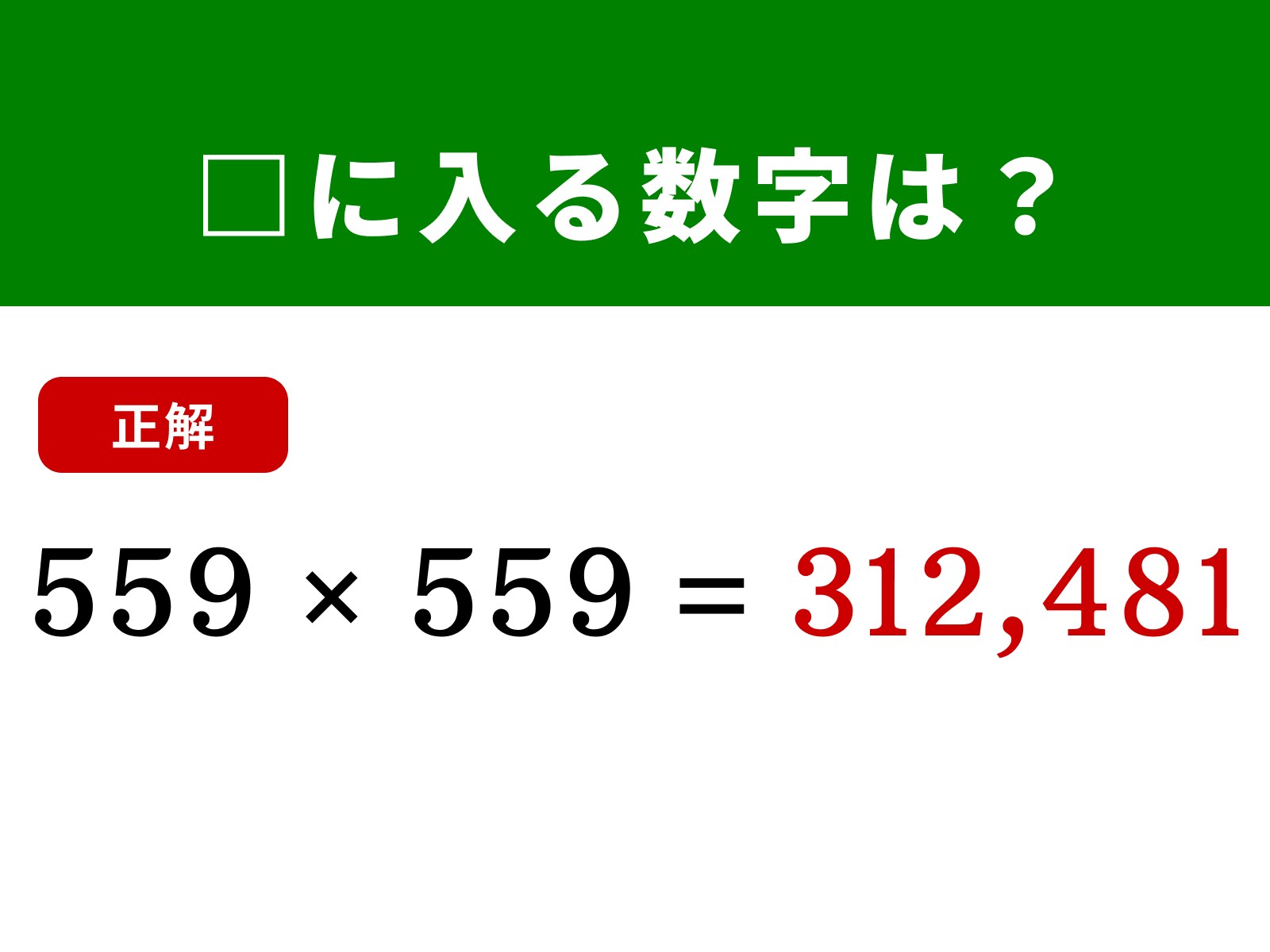 正解：312,481