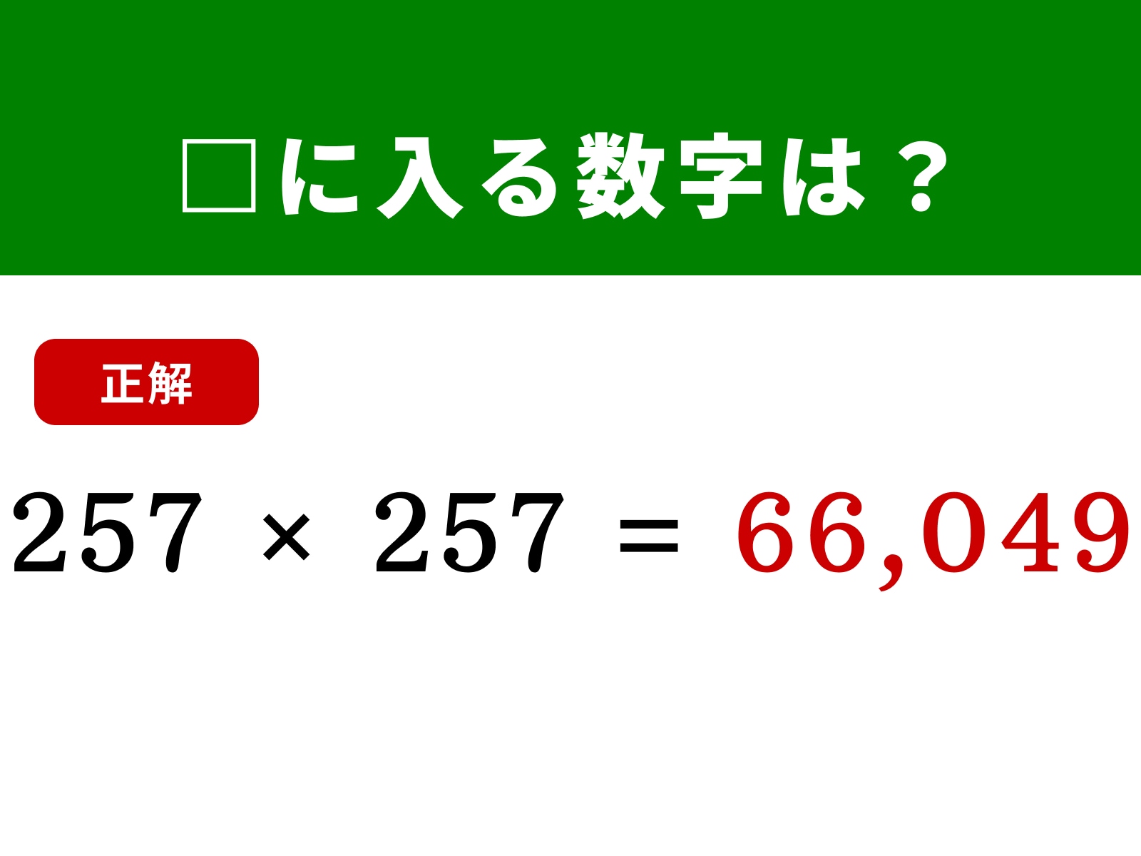 正解：66,049