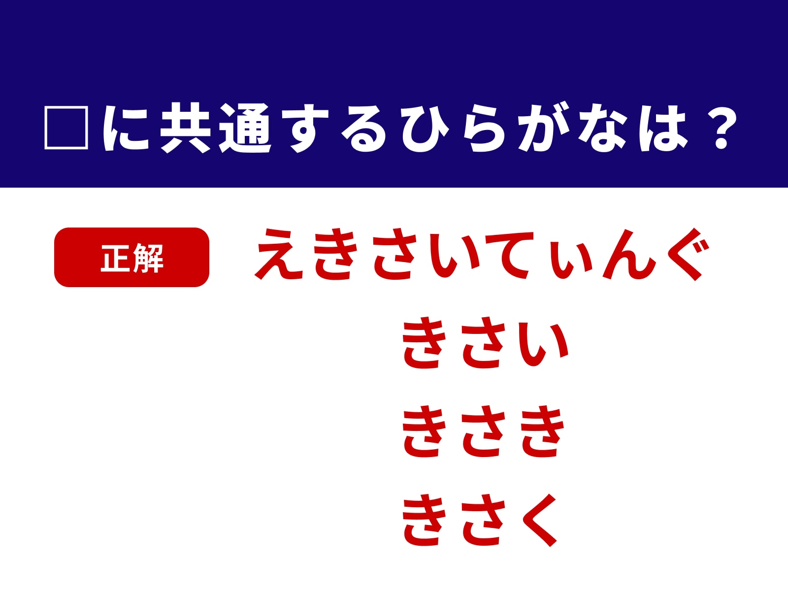 正解：きさ