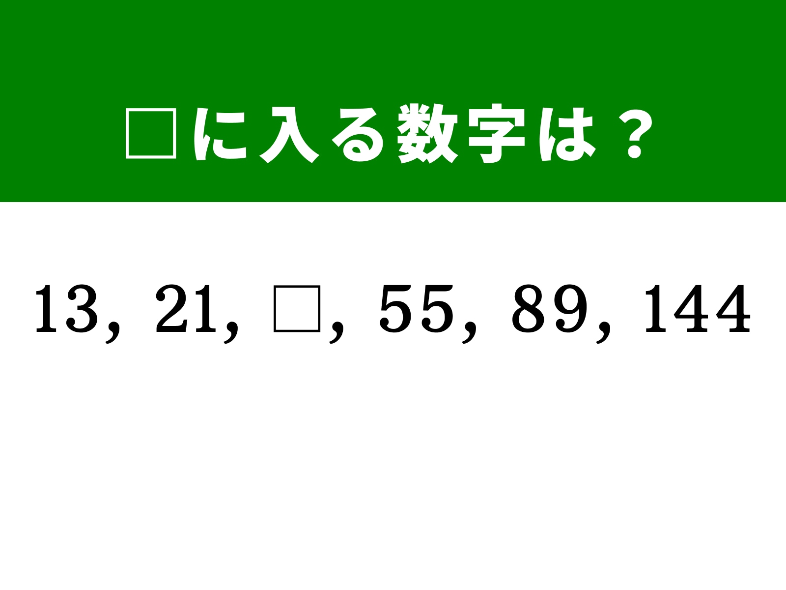 問題：□に入る数字は？