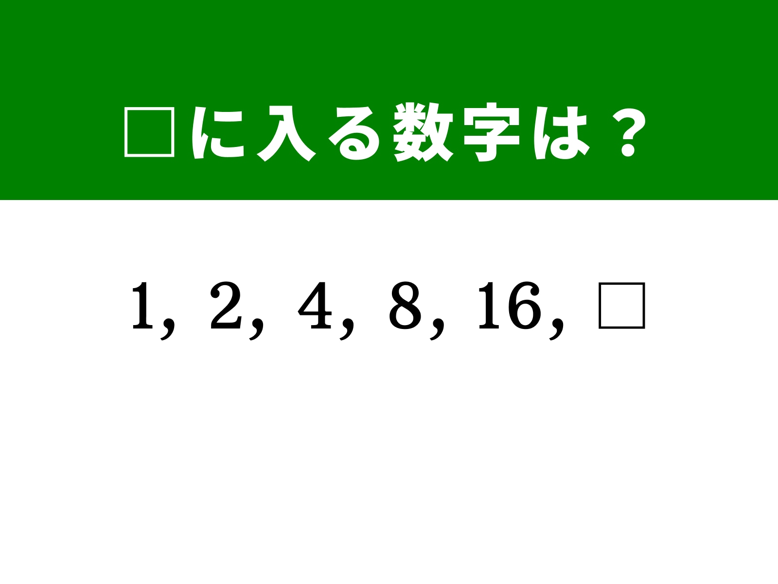 問題：□に入る数字は？