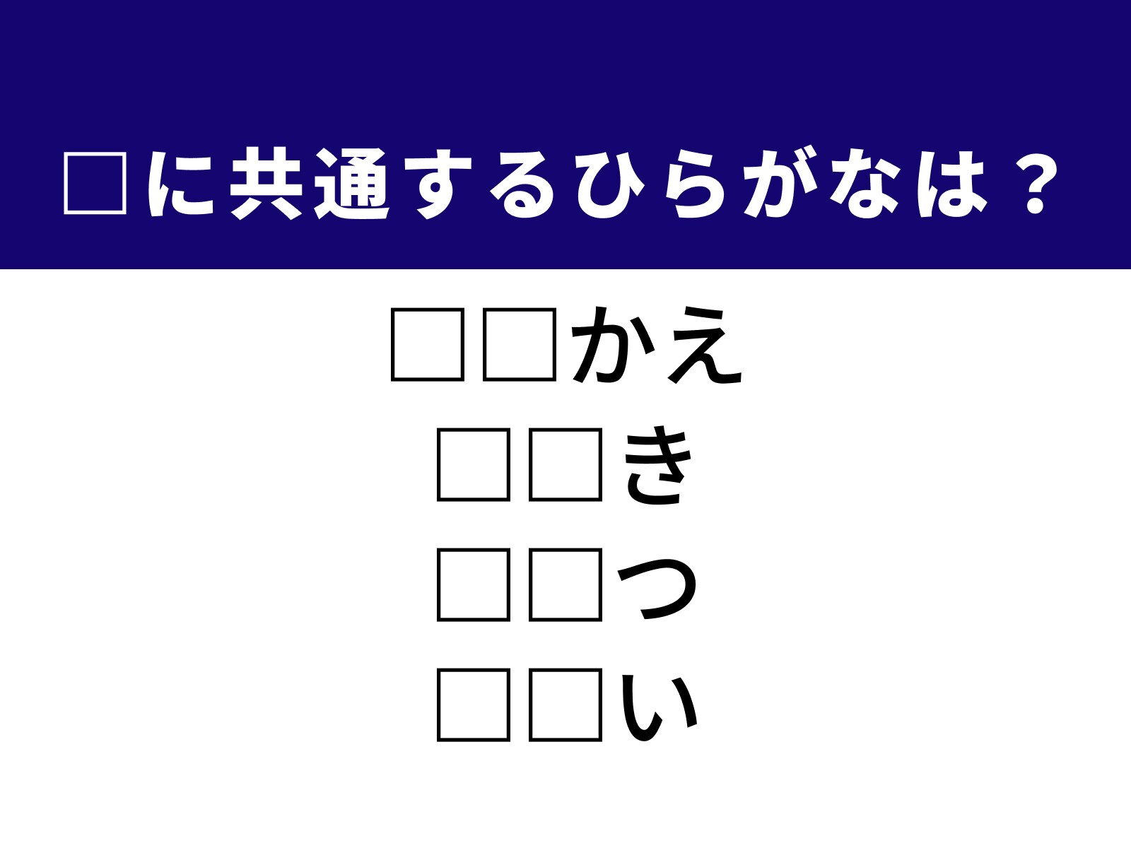 問題：□に共通するひらがなは？