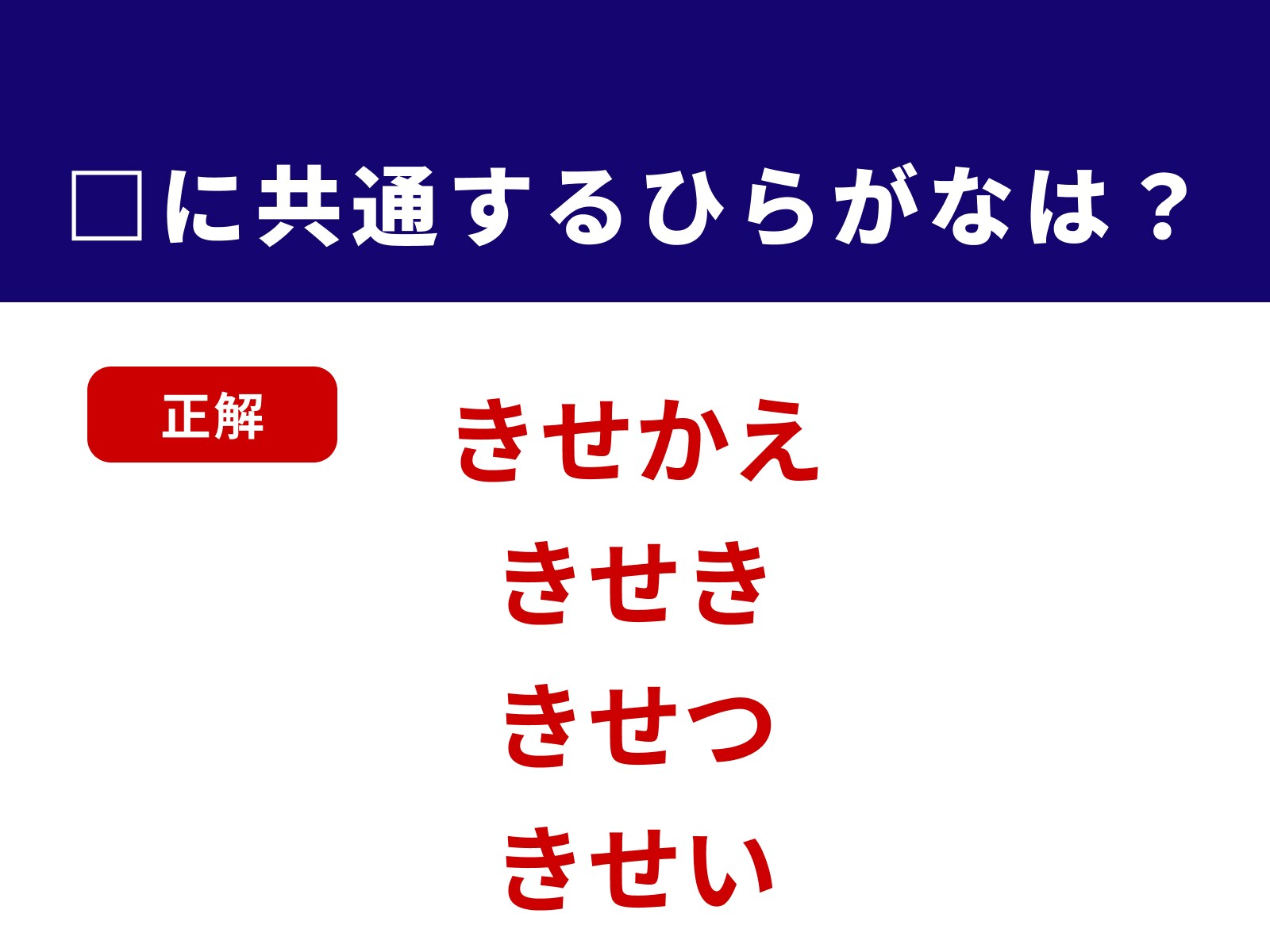正解：きせ