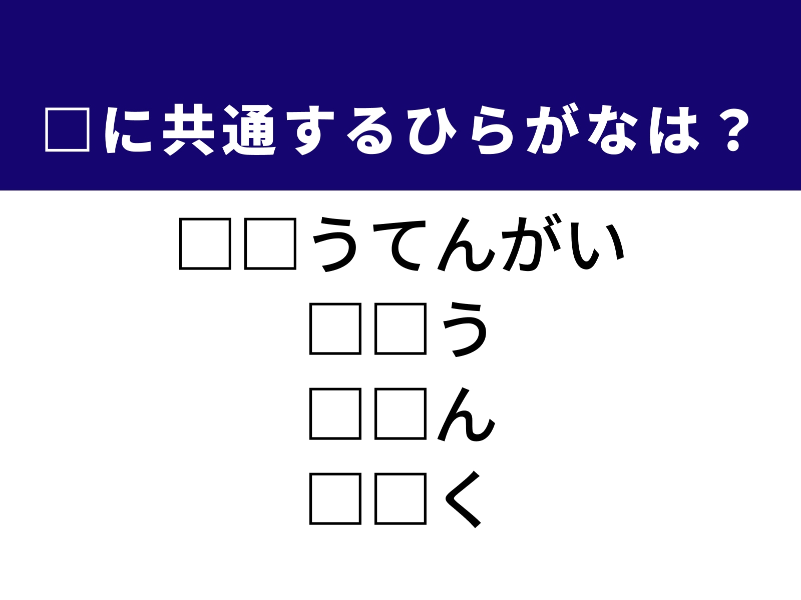 問題：□に共通するひらがなは？