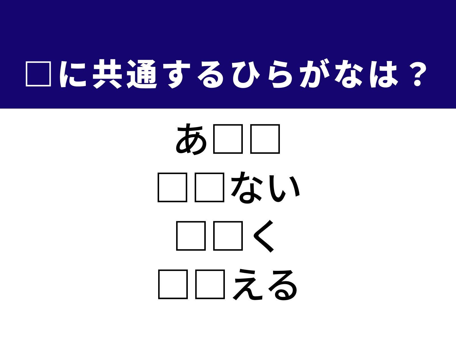 問題：□に共通するひらがなは？