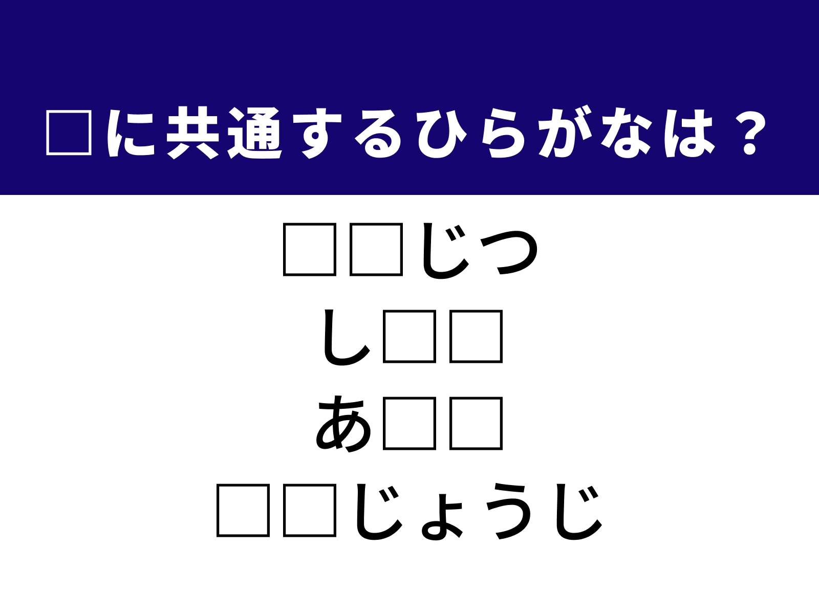 問題：□に共通するひらがなは？