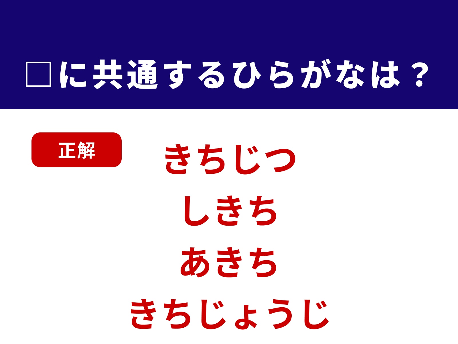 正解：きち