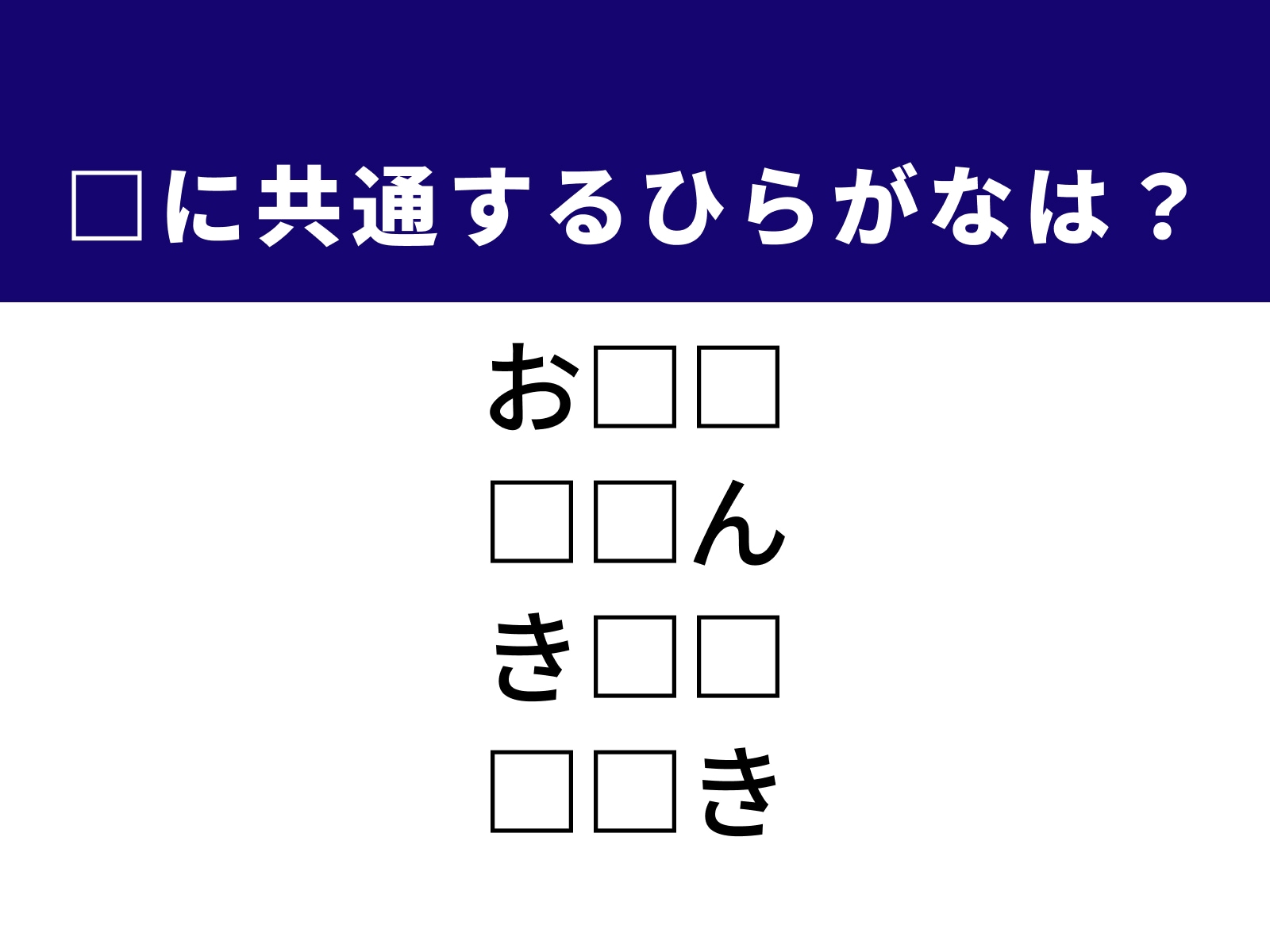 問題：□に共通するひらがなは？