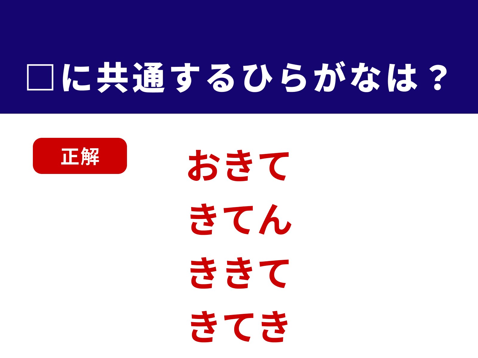 正解：きて