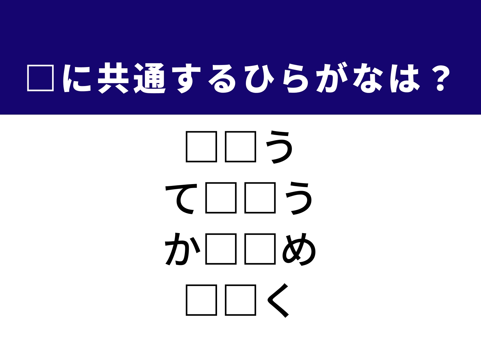 問題：□に共通するひらがなは？