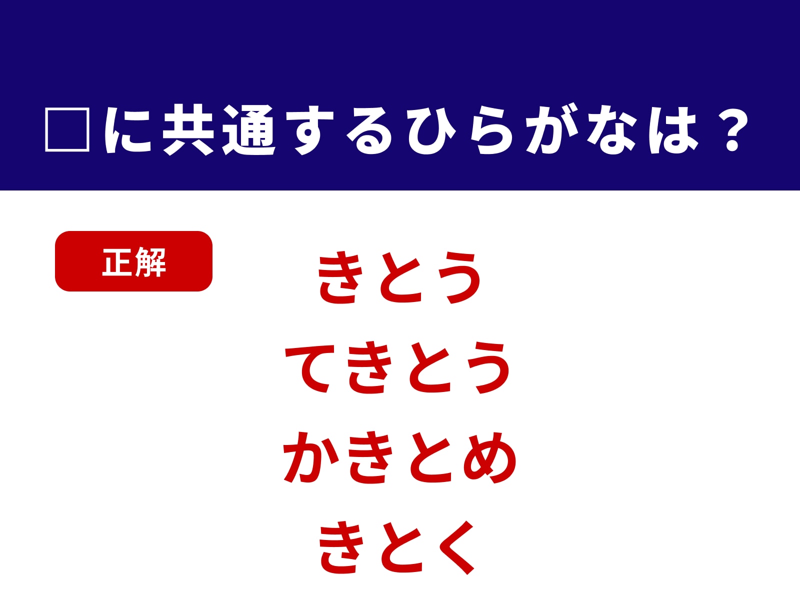 正解：きと