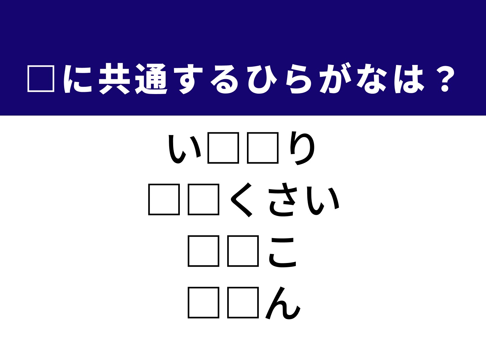 問題：□に共通するひらがなは？