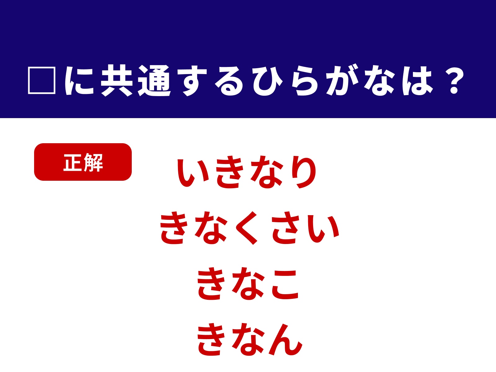 正解：きな