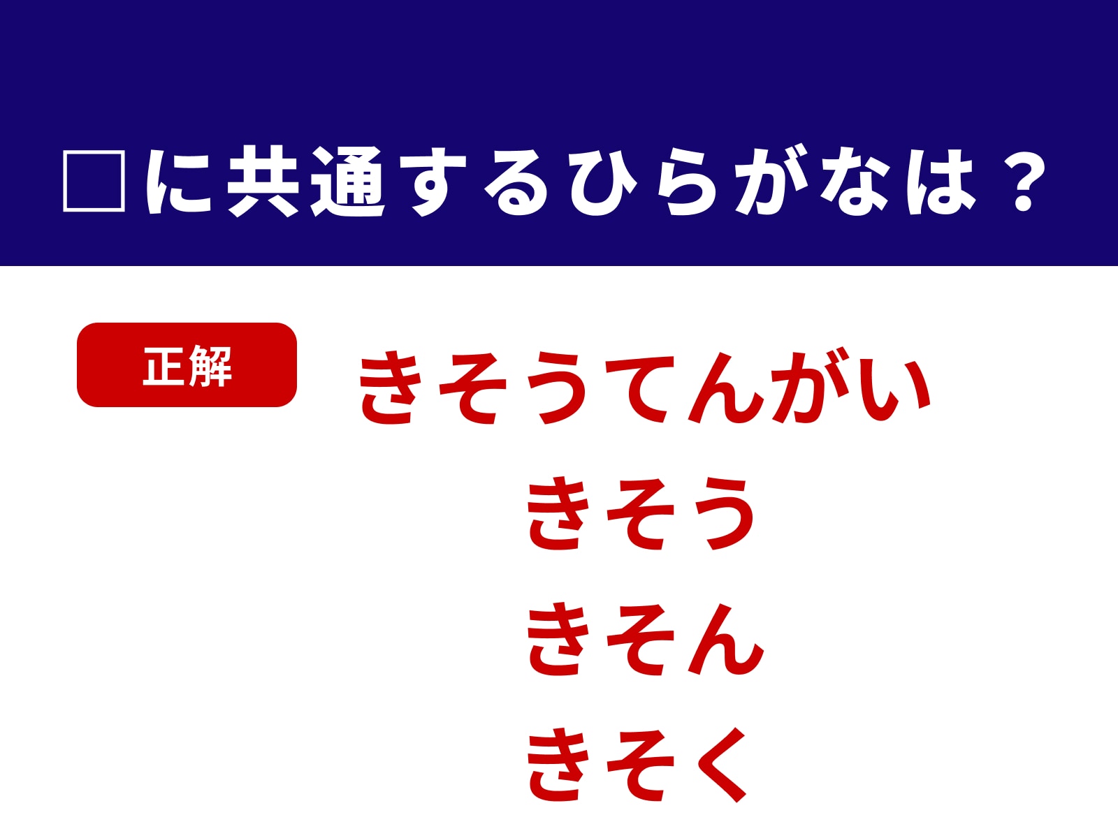 正解：きそ