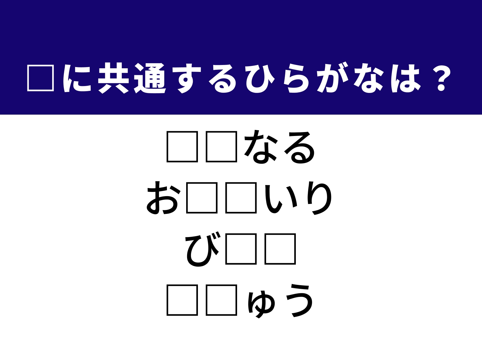 問題：□に共通するひらがなは？
