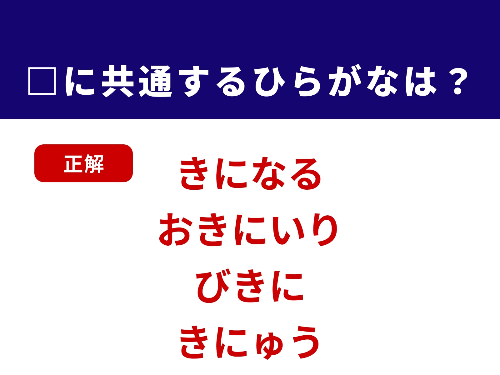 正解：きに