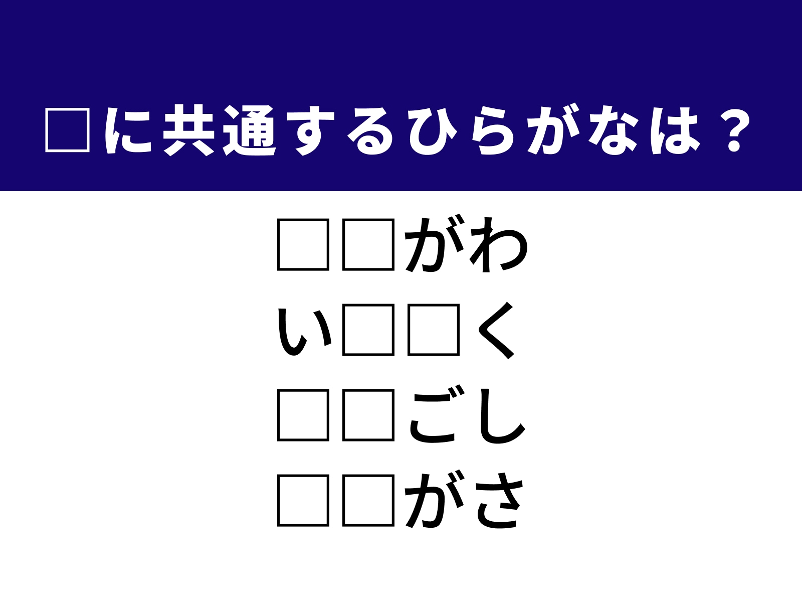 問題：□に共通するひらがなは？