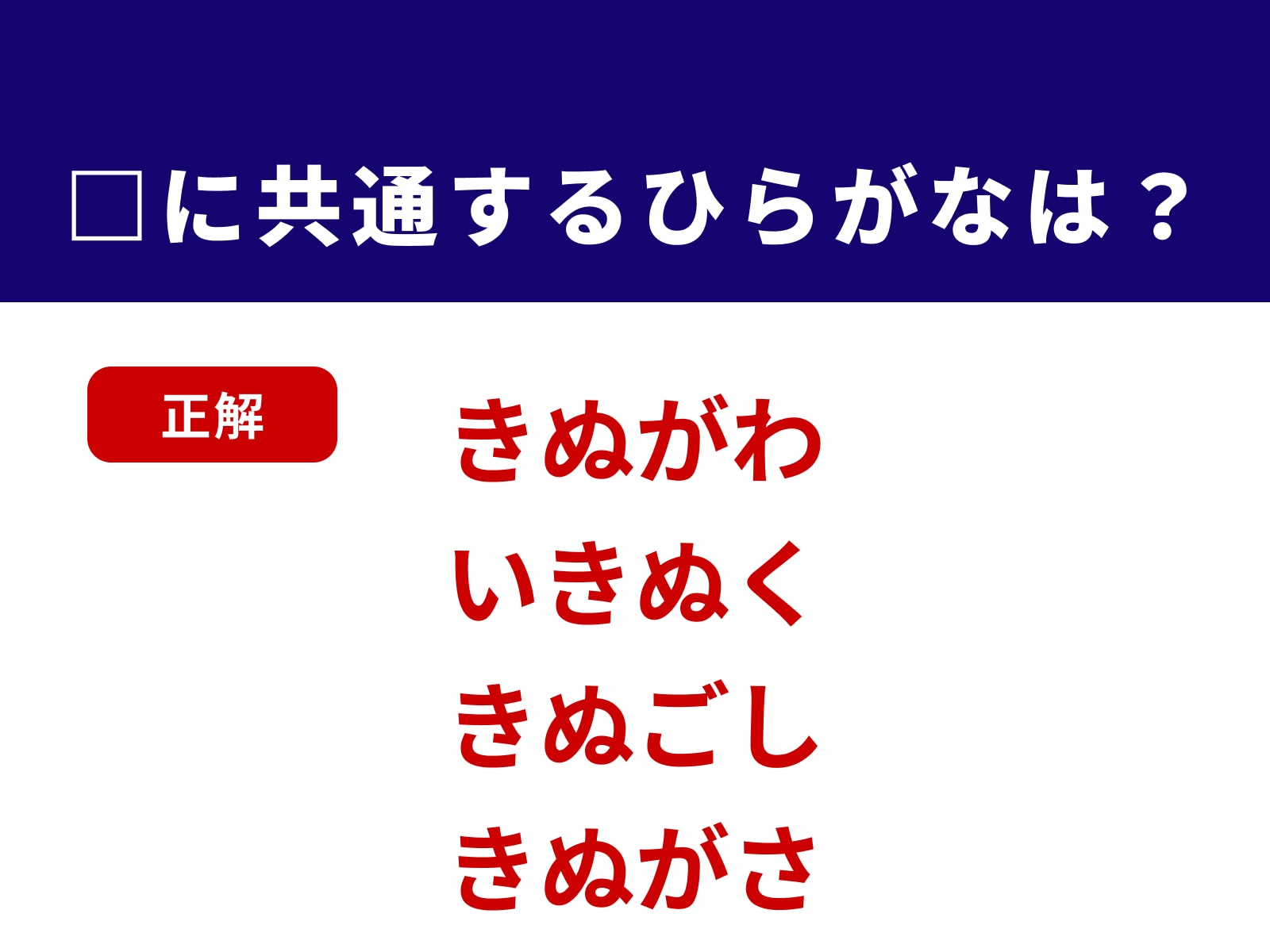 正解：きぬ