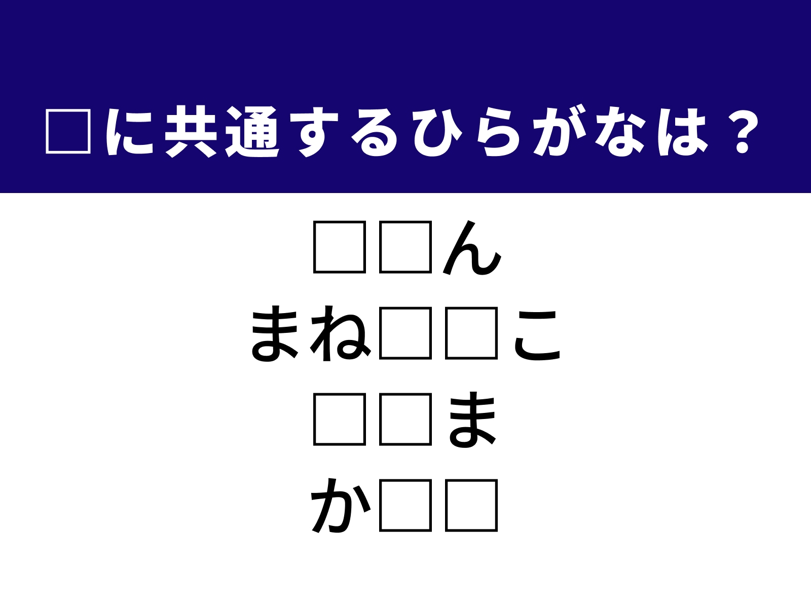 問題：□に共通するひらがなは？