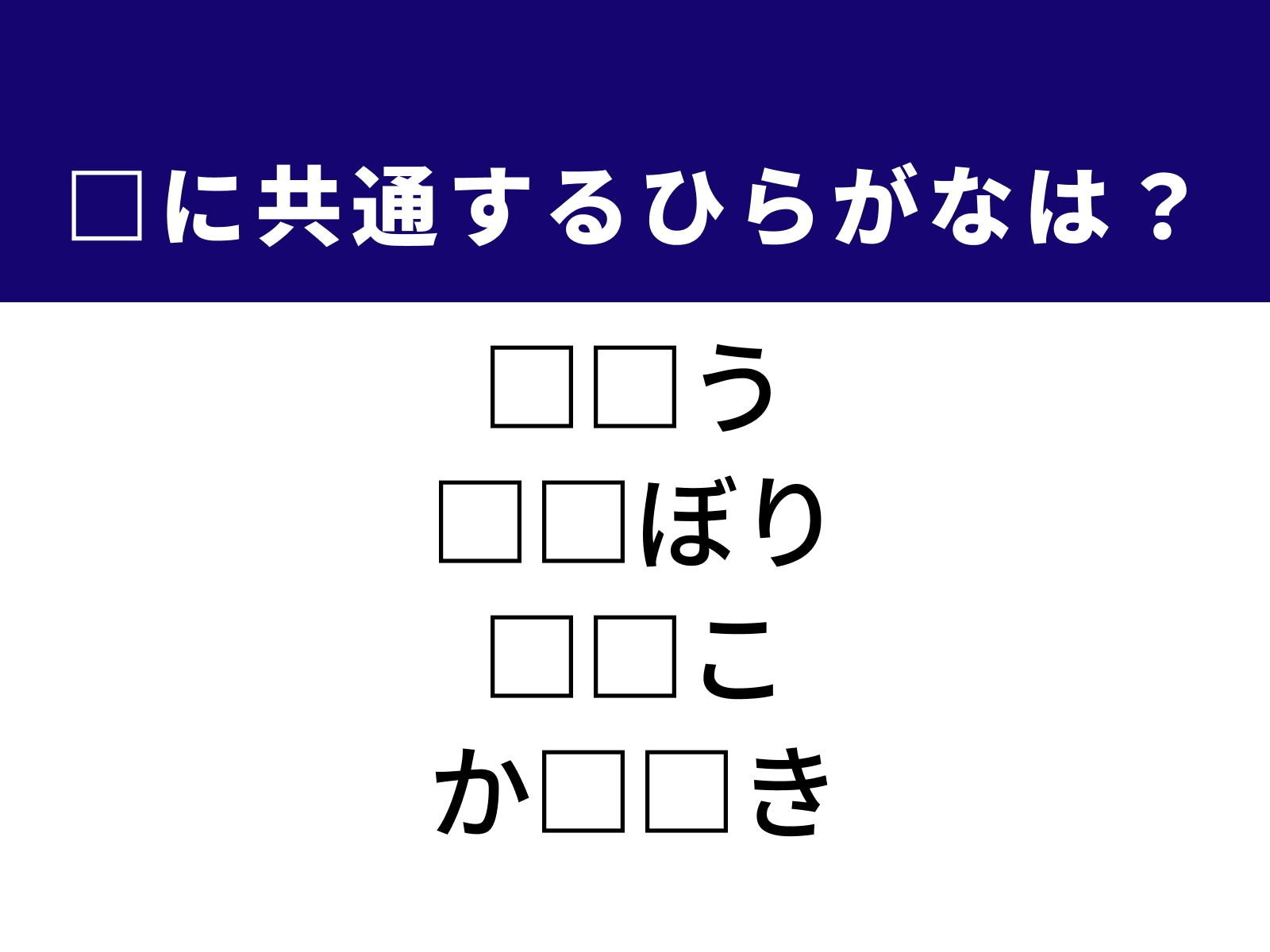 問題：□に共通するひらがなは？