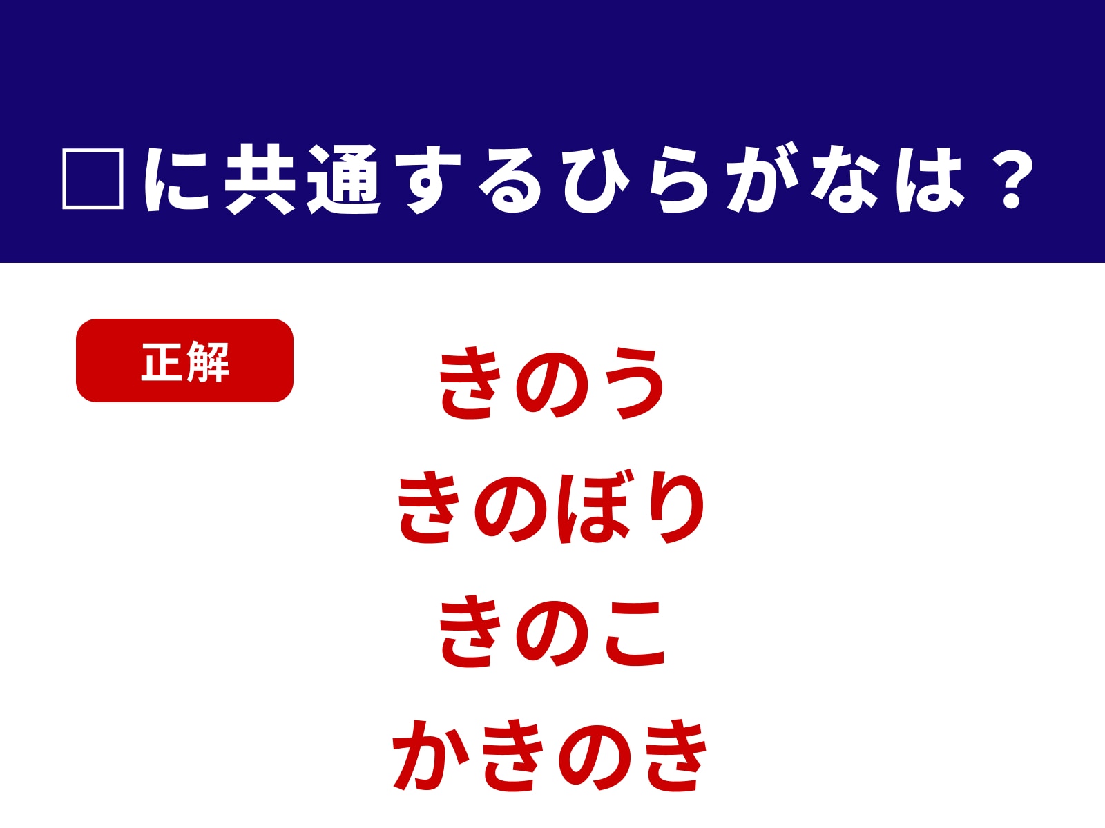 正解：きの