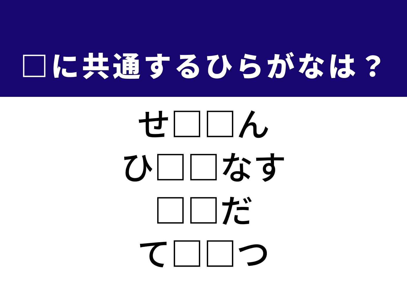問題：□に共通するひらがなは？