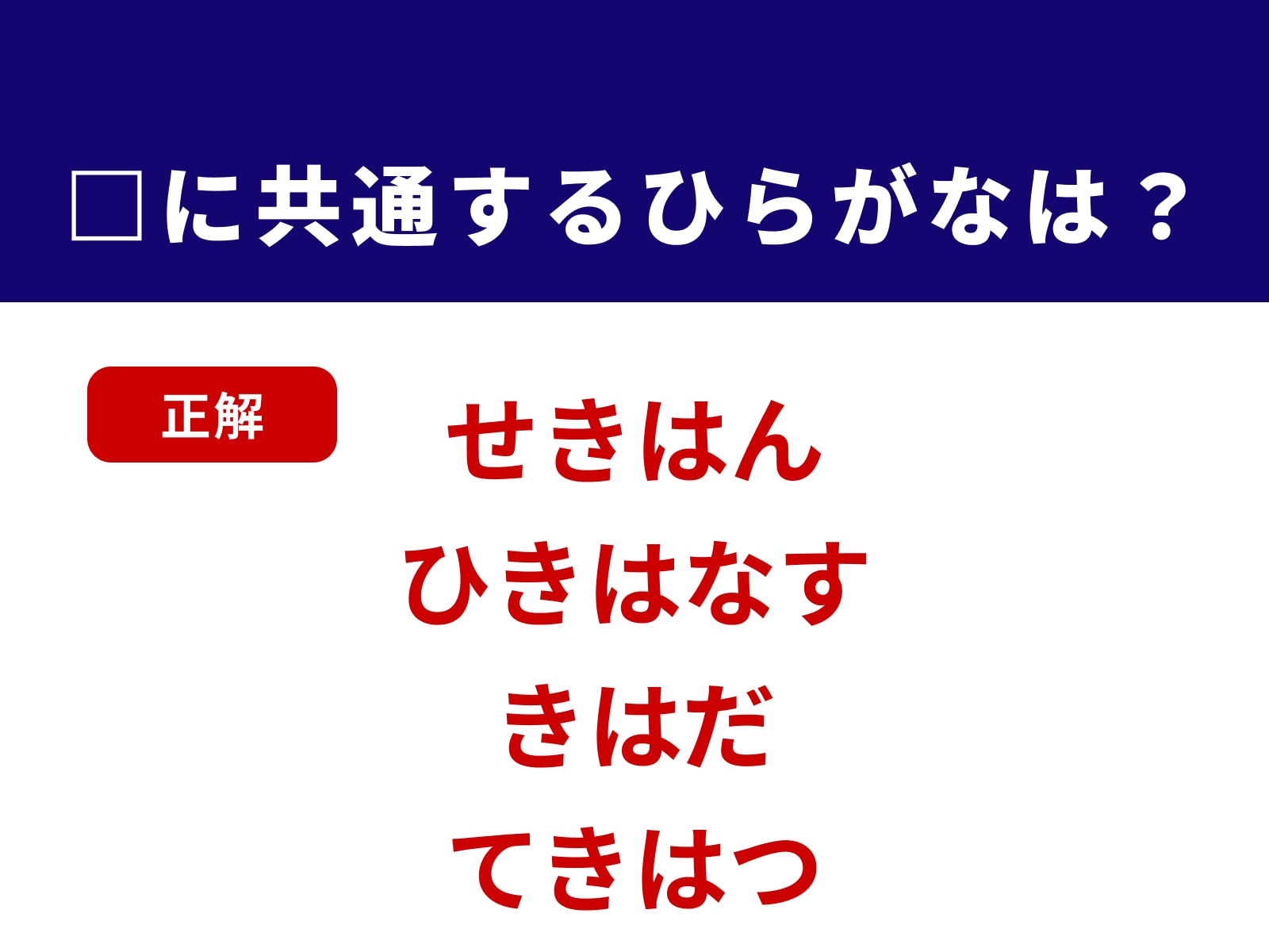 正解：きは
