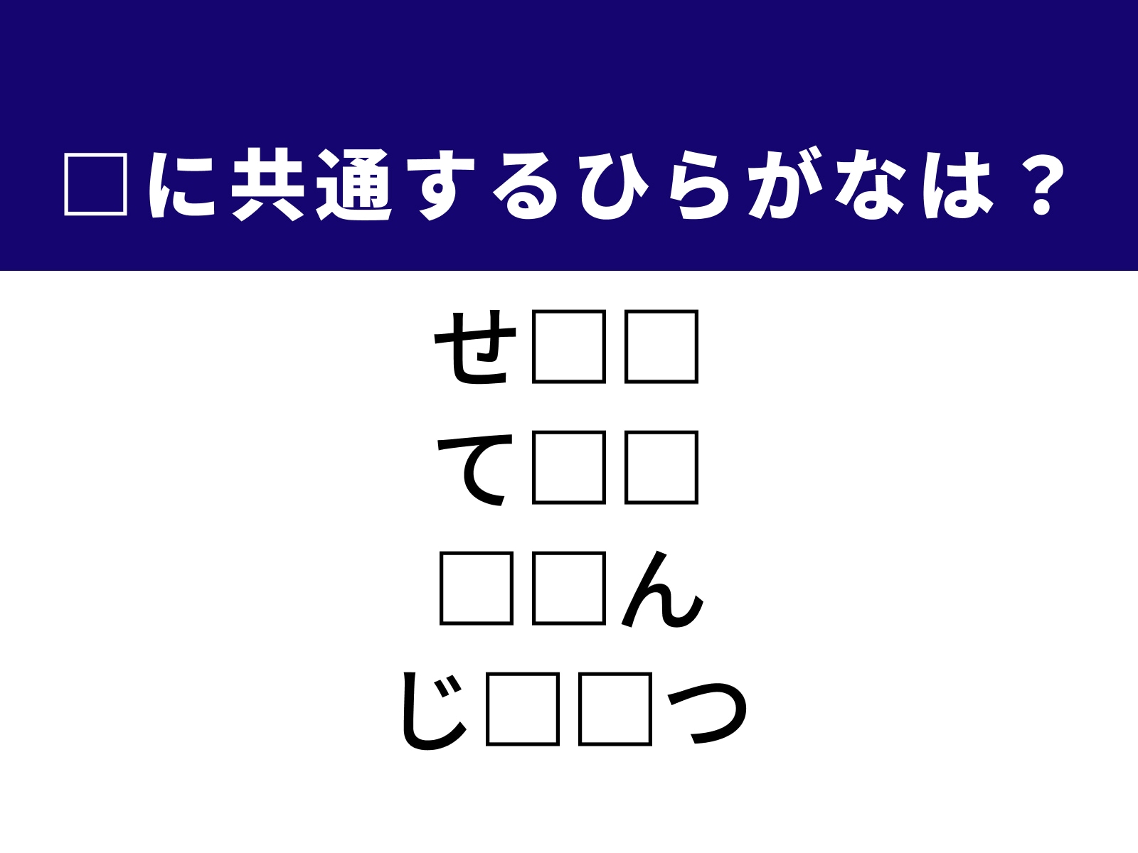 問題：□に共通するひらがなは？