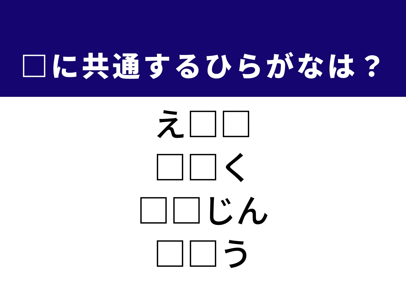 問題：□に共通するひらがなは？
