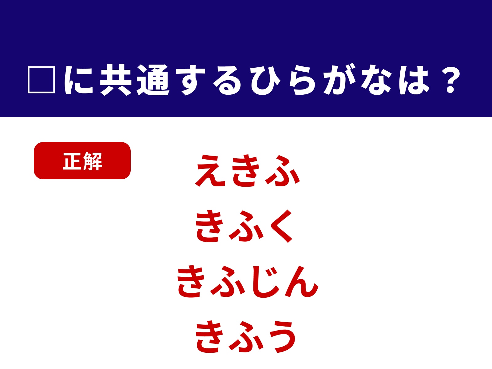 正解：きふ