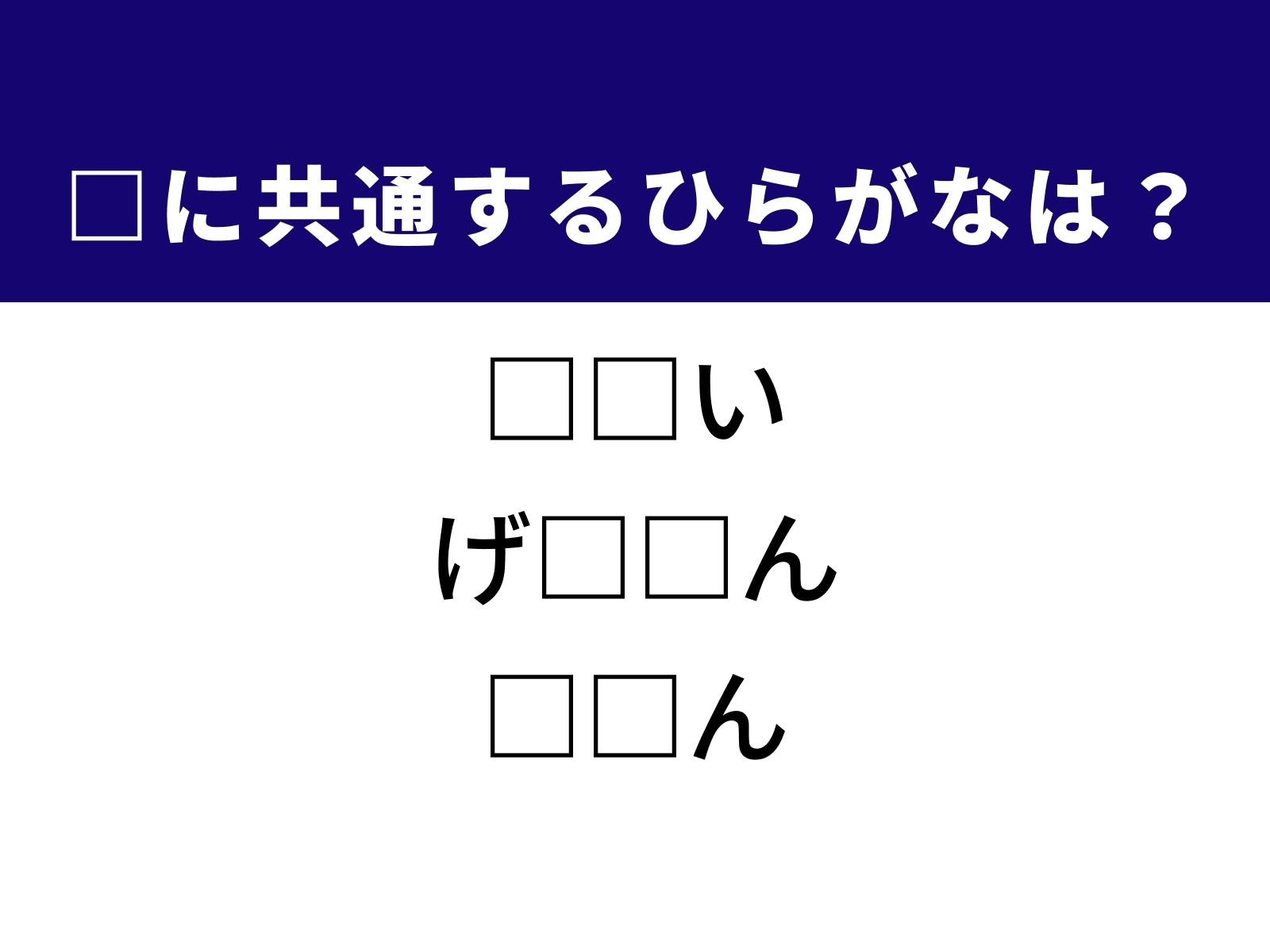 問題：□に共通するひらがなは？