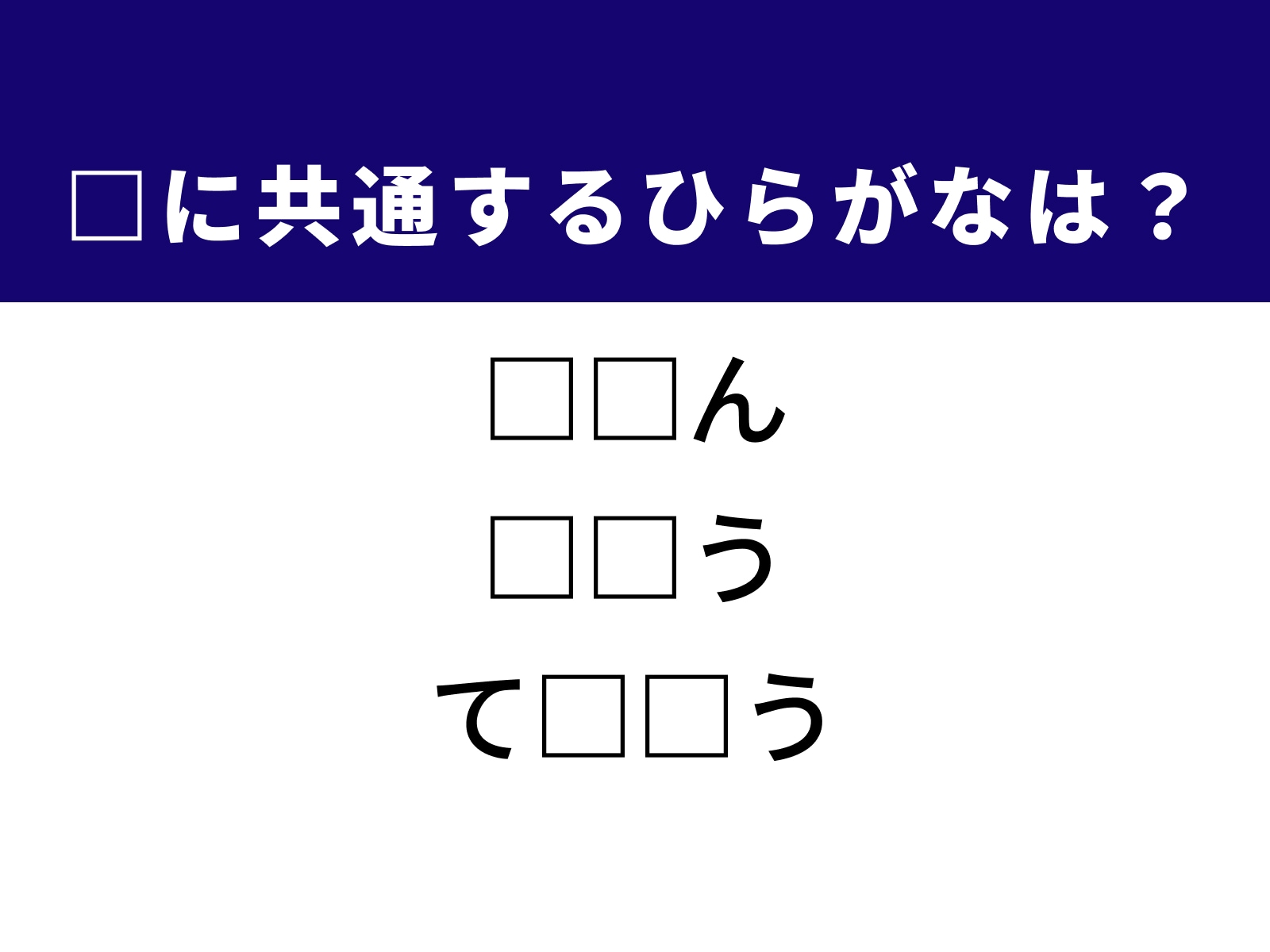 問題：□に共通するひらがなは？