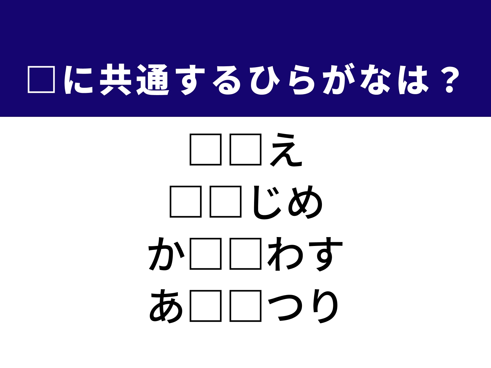 問題：□に共通するひらがなは？