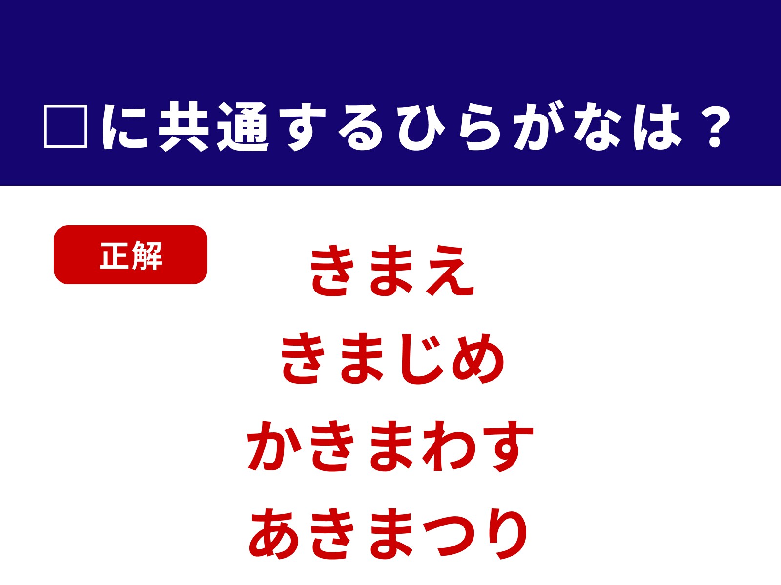 正解：きま