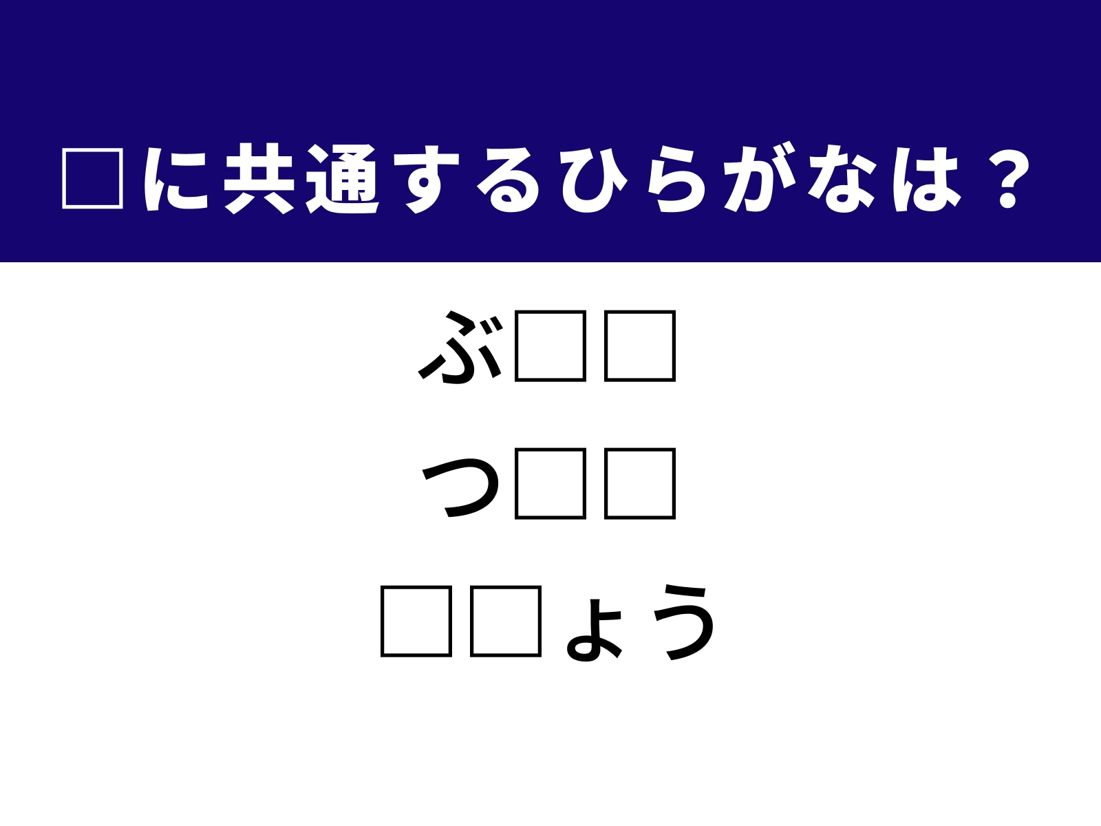 問題：□に共通するひらがなは？