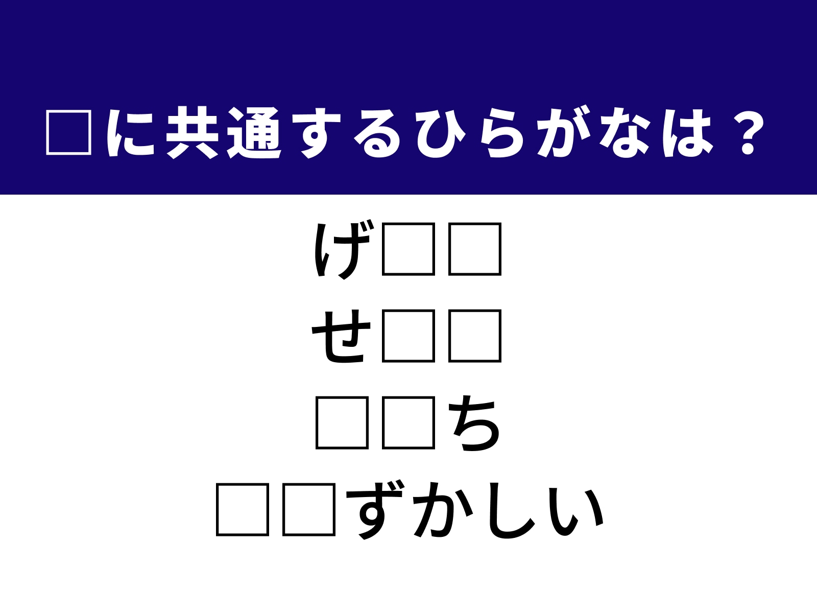 問題：□に共通するひらがなは？