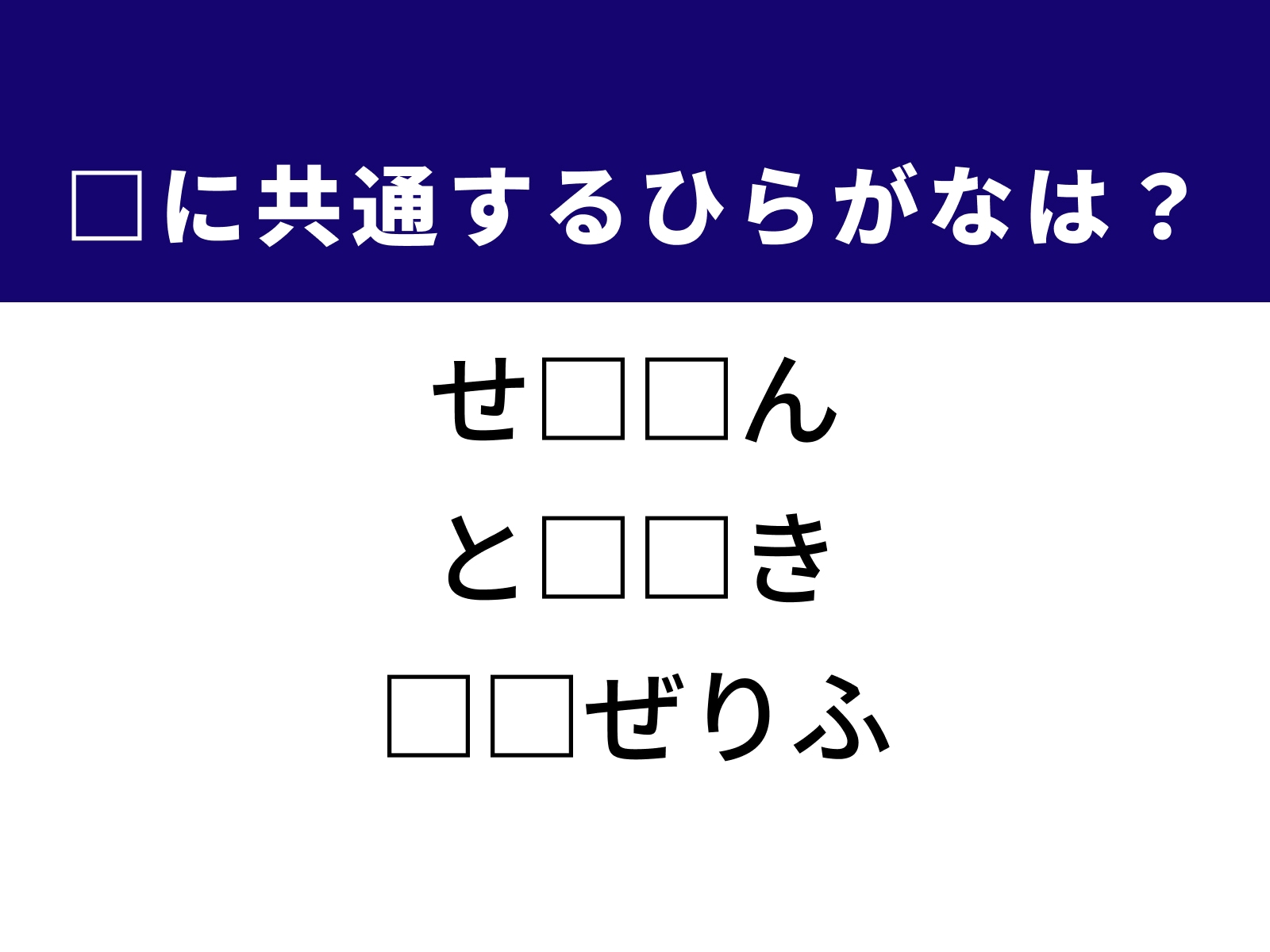 問題：□に共通するひらがなは？