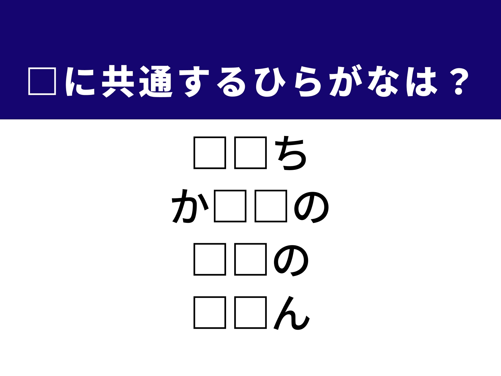 問題：□に共通するひらがなは？