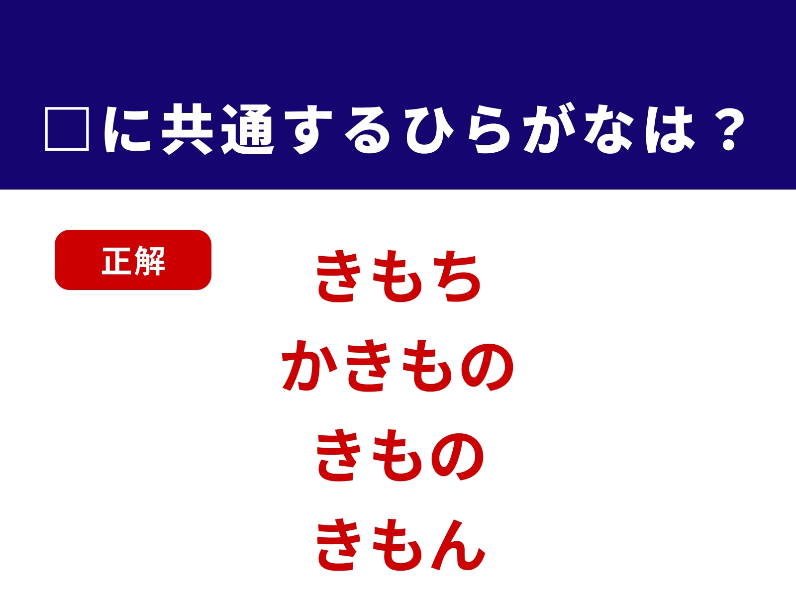 正解：きも