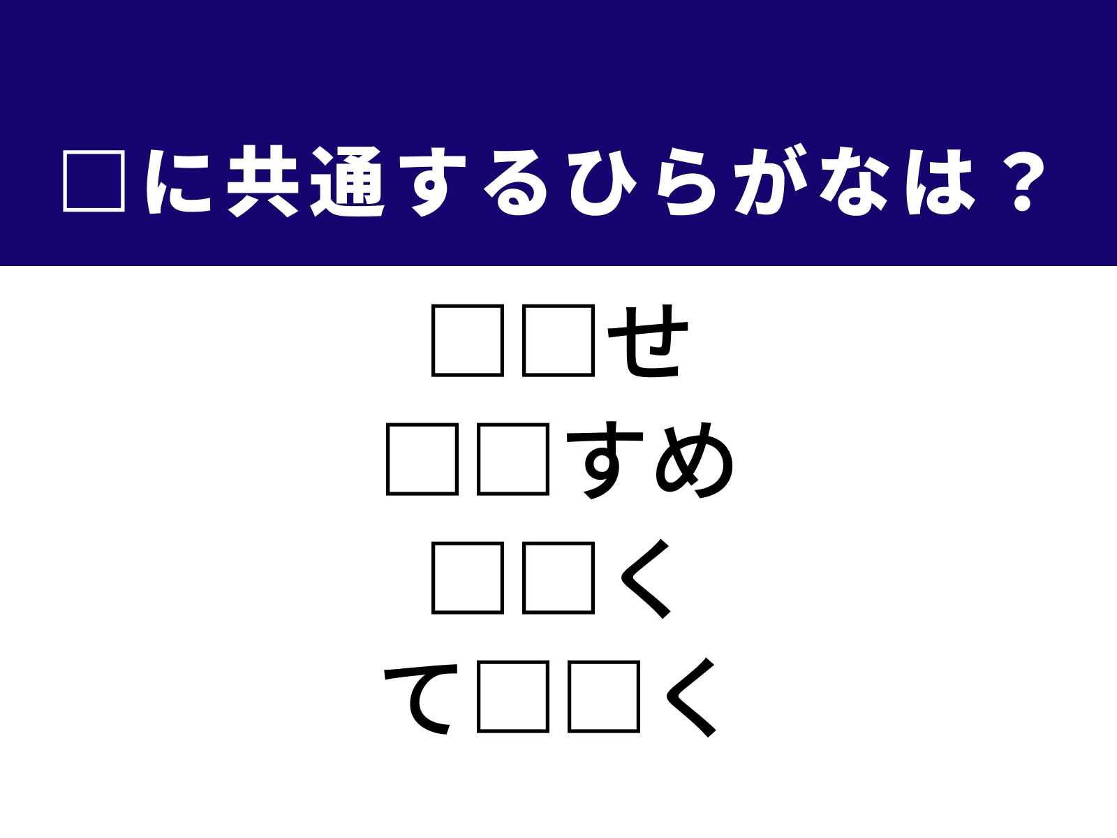 問題：□に共通するひらがなは？