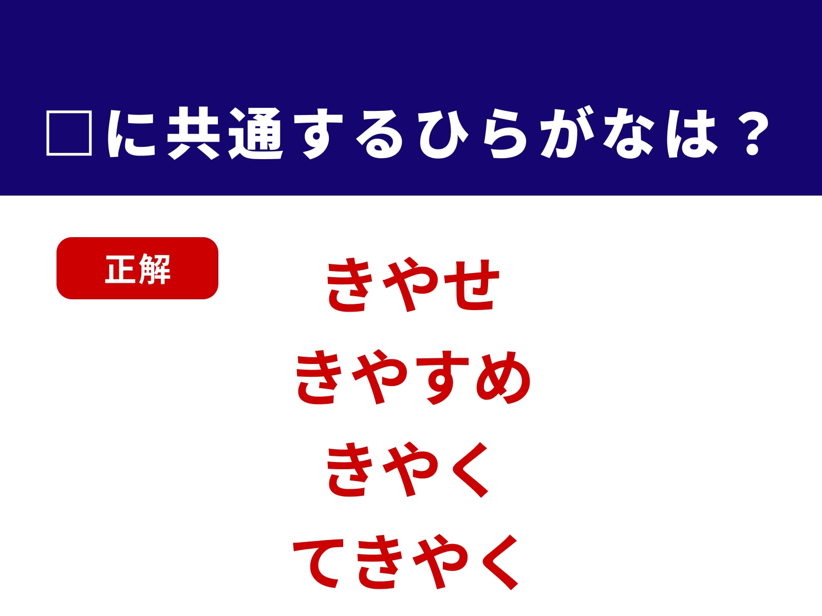 正解：きや